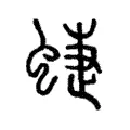 蜨 蜨