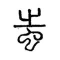 蚩 蚩