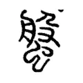 螌 螌