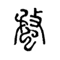 蝥 蝥