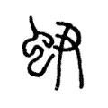 𧉅 𧉅