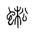 蚣 蚣