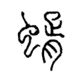 蝑 蝑
