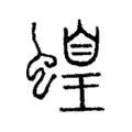 蝗 蝗