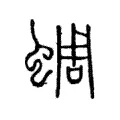 𧊓 𧊓