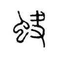 蚗 蚗