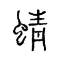 蜻 蜻