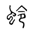 蛉 蛉