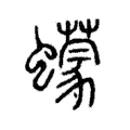 蠓 蠓