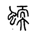 蝡 蝡