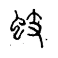 蚑 蚑