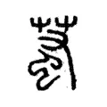 𧊝 𧊝