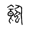 𧐂