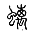 螭 螭