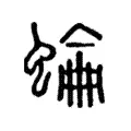蜧 蜧