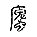 螷