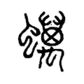 蠇 蠇