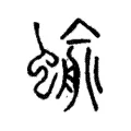蝓 蝓