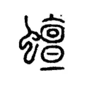 蟺 蟺