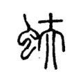 蚨 蚨