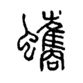 𧓾 𧓾