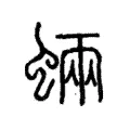 蜽 蜽