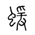 蝯 蝯