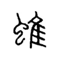 蜼 蜼