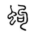 蚼 蚼