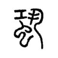 𧋳 𧋳