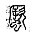 蟨 蟨