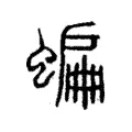 蝙