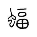 蝠 蝠