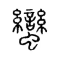 蠻