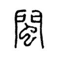 閩 閩