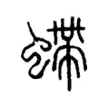 螮 螮