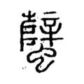 蠥 蠥