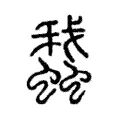 䖸