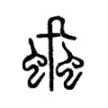 蝨 蝨