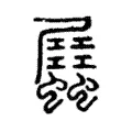 𧖉
