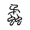 蟊 蟊
