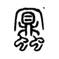 蜜