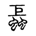 螶 螶