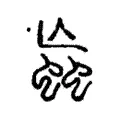 蝱 蝱