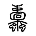 螙 螙