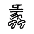 蠡 蠡