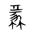 蠡 蠡