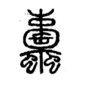 蜉 蜉