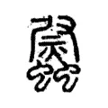 𧕈