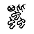 蚍 蚍